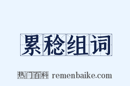 累稔组词是什么意思的图片